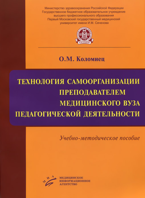 фото Технология самоорганизации преподавателем медицинского вуза педагогической деятельности. Учебно-методическое пособие