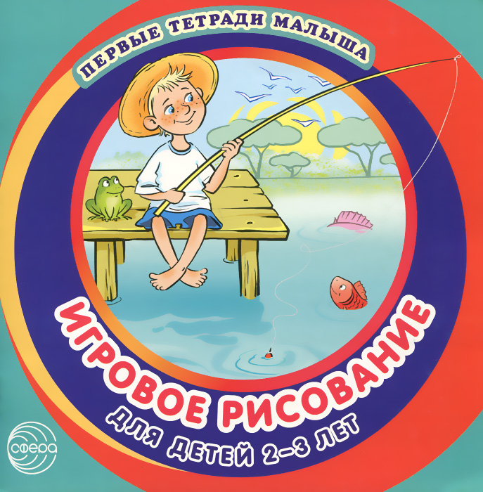 Д. Н. Колдина Игровое рисование для детей 2-3 лет