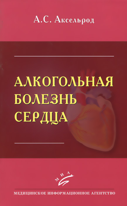 Алкогольная болезнь сердца | Аксельрод Анна Сергеевна