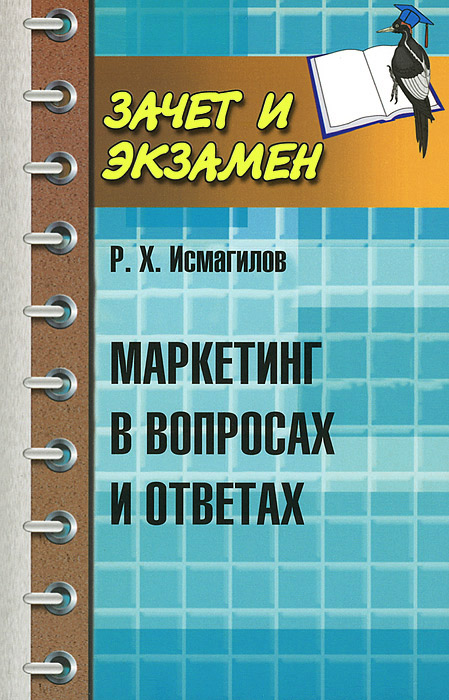 Маркетинг в вопросах и ответах | Исмагилов Руслан Хабирович