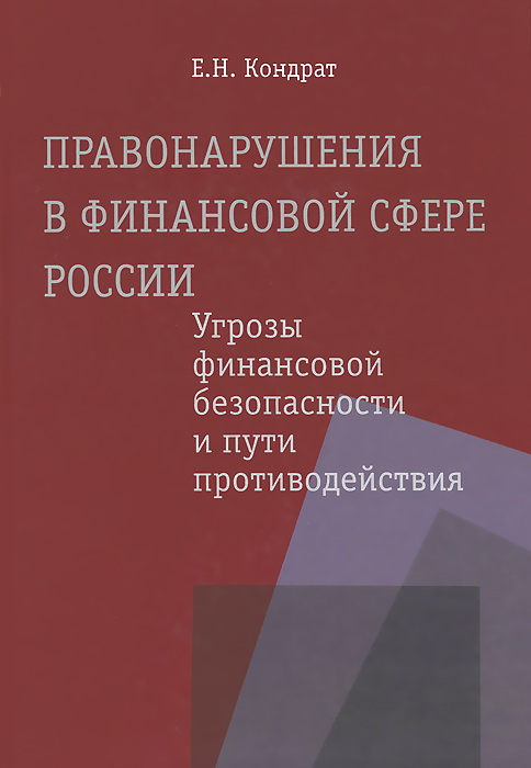 Ответственность за нарушение налогового законодательства схема. Административное правонарушение в сфере финансов. Административное правонарушение в экономической сфере. Административное правонарушение в сфере финансов. Правонарушения книга.