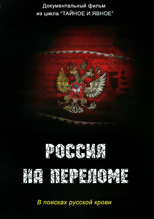 Russian blood. Милюков Россия на переломе. Русская кровь. В поисках русской крови.