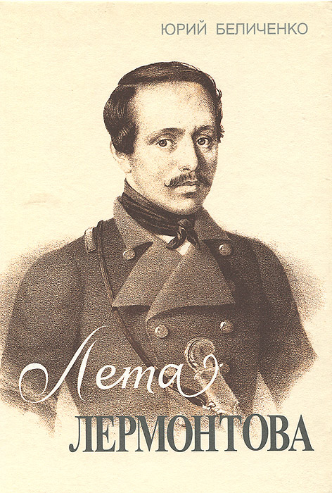 м. журналист стих лермонтова. творчество михаила юрьевича лермонтова. стихотворение журналист читатель и писатель.