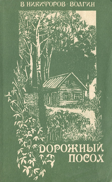 трость дракон. никифоров–волгин василий а. никифоров–волгин василий а. скипетр днд. дорожный посох.