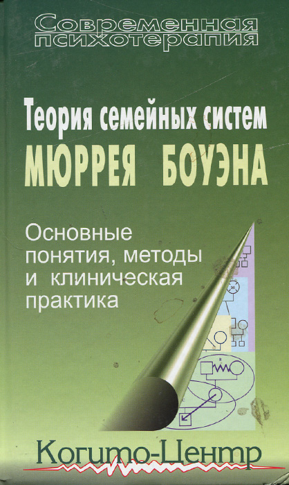Модели системной семейной терапии. Мюррей боуэн теория семейных. Боуэн теория семейных систем. Теория семейных систем м. Мюррей боуэн теория семейных.