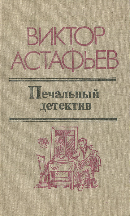 Печальный детектив. Виктор Петрович Астафьев печальный детектив. Виктор Астафьев печальный детектив иллюстрации. Виктор Астафьев печальный детектив обложка. Печальный детектив Виктор Астафьев книга.