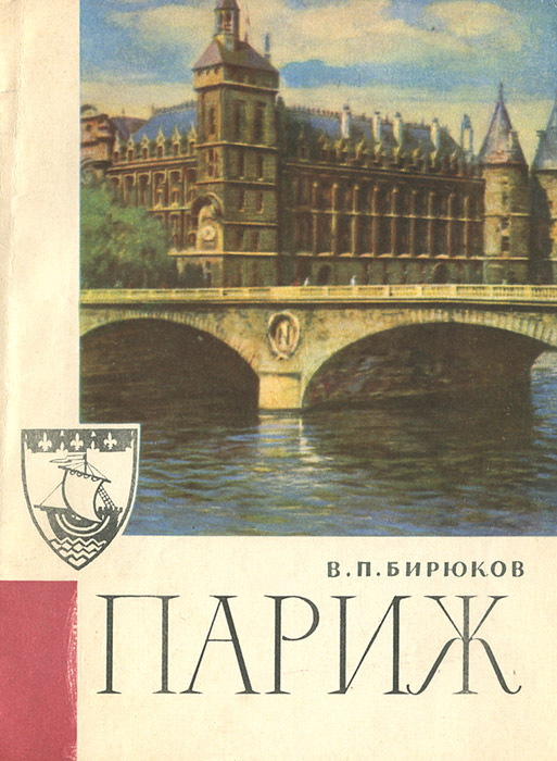 Книга париж. Париж Просвещения. Петербургские парижане книга. Апрель в Париже книга. Мой собственный Париж Озон.