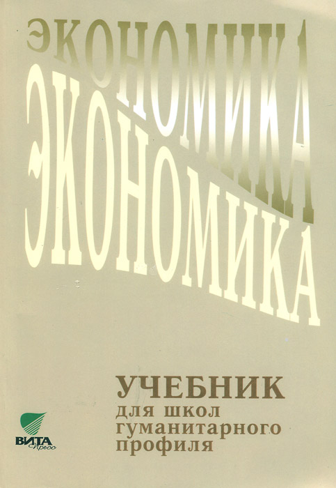 Экономика. 10-11 классы. Учебник | Скляр Моисей Абрамович, Табачникас Б ...