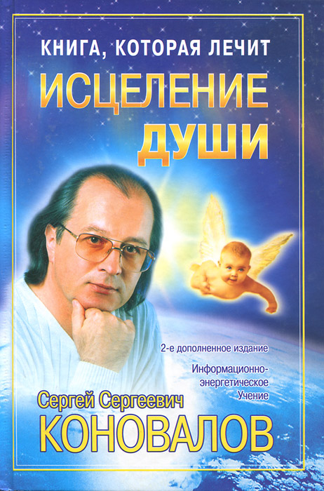 Книга "Книга, которая лечит. Исцеление Души" Коновалов Сергей Сергеевич ...
