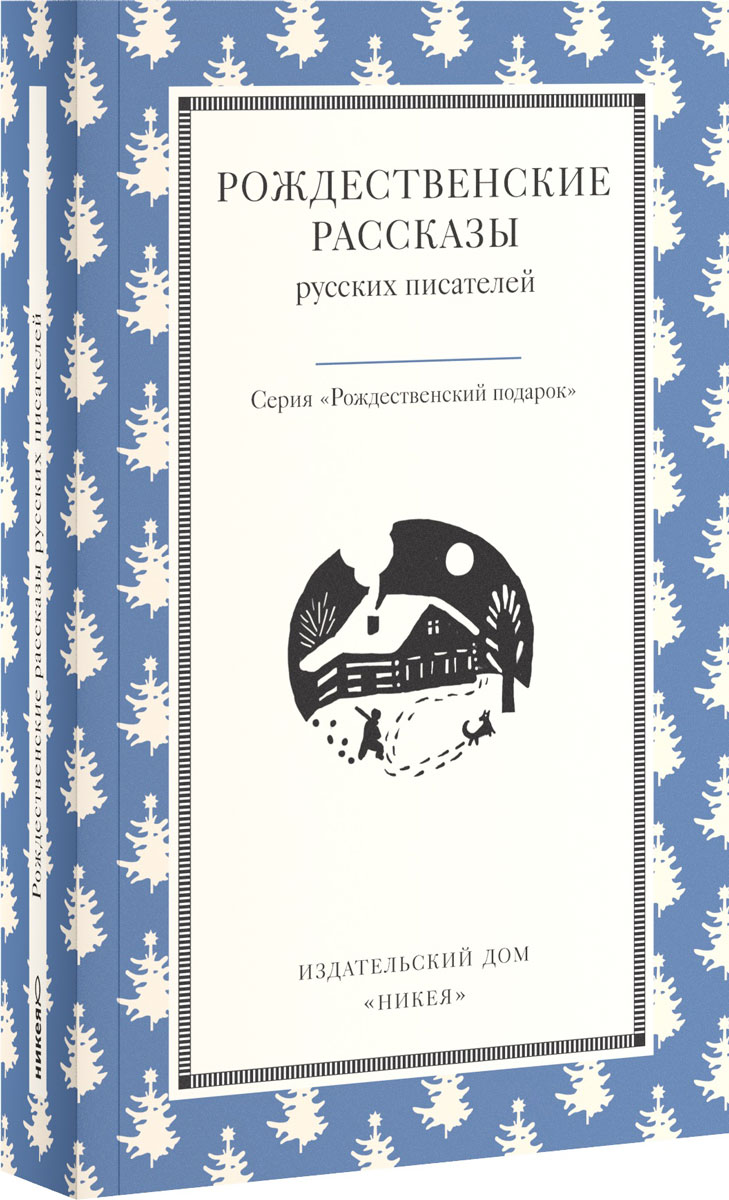 Книга рождества. Рождественские рассказы русскихьпистелей. Сборник рождественских рассказов. Рождественские рассказы русских писателей стрыгина. Рождественские рассказы русских писателей.