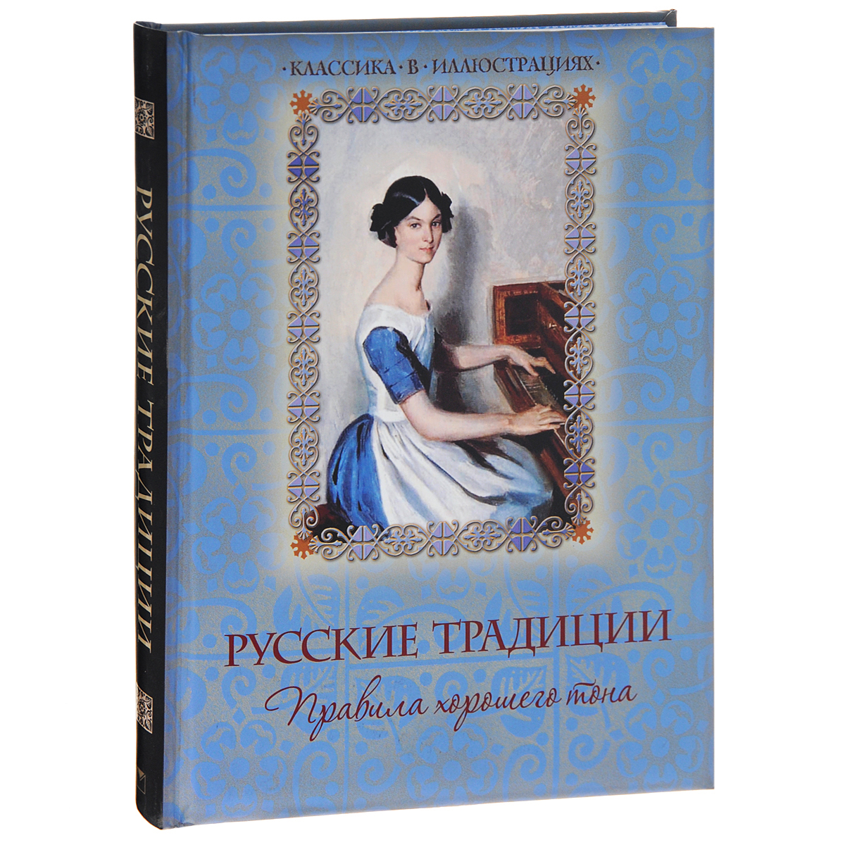 Книга "Русские традиции. Правила хорошего тона" – купить книгу ISBN 978 ...
