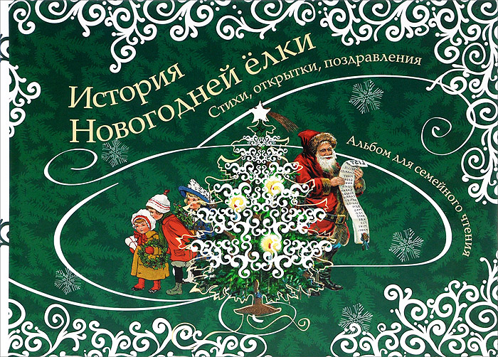 История новогодней елки в картинках