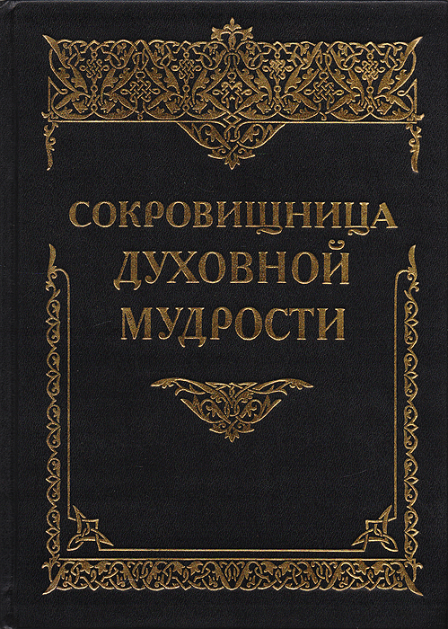 Духовная сокровищница. Сокровищница духовной мудрости. Духовная мудрость книги. "Сокровищница мудрости" книга. Сокровища духовной мудрости выписки творений святых отцов.