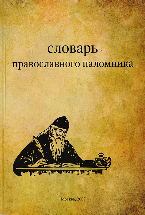 Православный Паломник Интернет Магазин