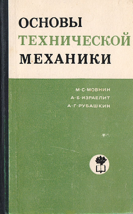 Мовнин основы технической. Техническая механика. Мовнин основы технической. Книга основы технической механики. Мовнин основы технической механики.