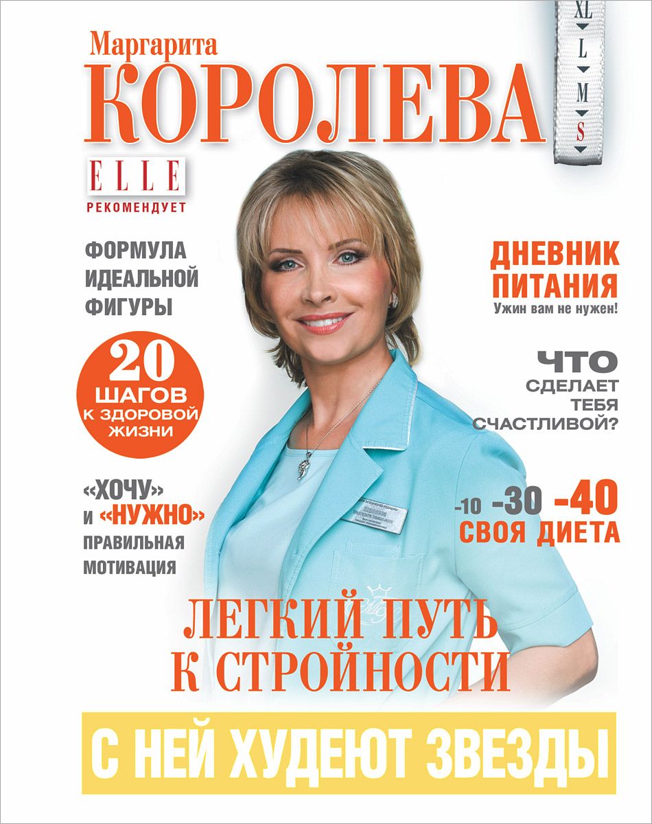 М королева легкий путь к стройности похудеть навсегда быстро