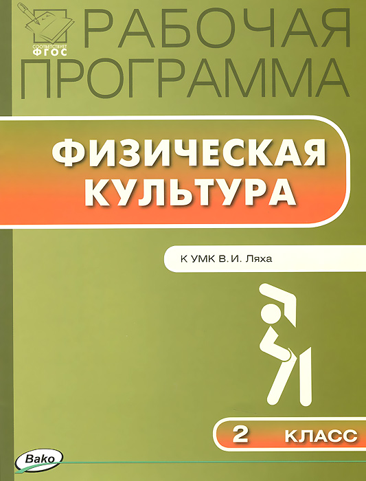 Книга "Физическая культура. 2 класс. Рабочая программа. К УМК В. И ...