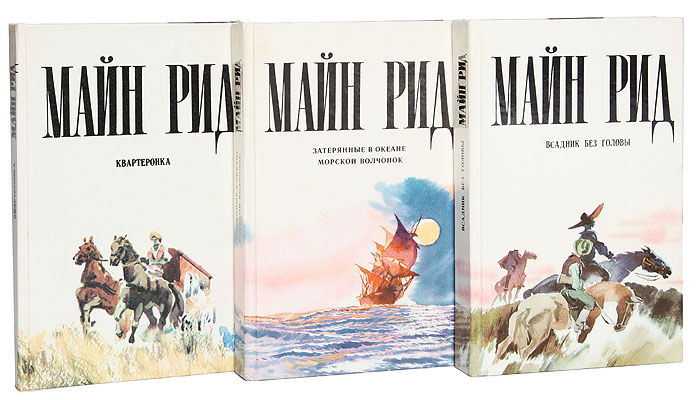 Список рид. Майн Рид книга 1980. Иллюстрации к книгам майн Рида.