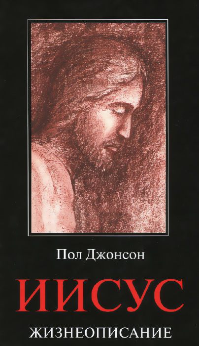 все цены на Пол Джонсон Иисус. Жизнеописание онлайн