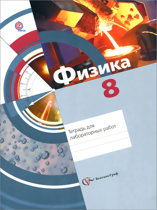 Л. С. Хижнякова, А. А. Синявина, С. А. Холина, С. Ф. Шилова Физика. 8 класс. Тетрадь для лабораторных работ Л. С. Хижнякова, А. А. Синявина, С. А. Холина, С. Ф. Шилова Физика. 8 класс. Тетрадь для лабораторных работ