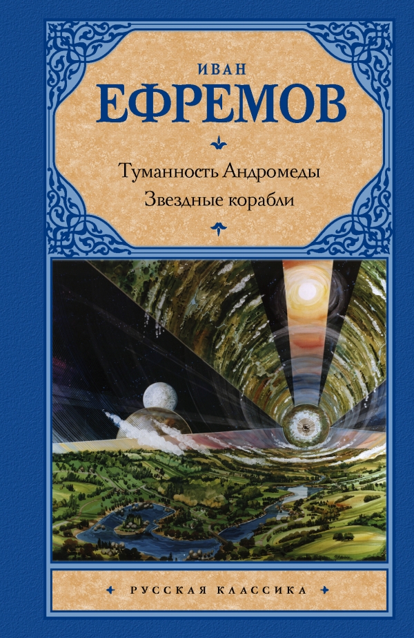 Книга "Туманность Андромеды. Звездные корабли" Ефремов Иван Антонович ...