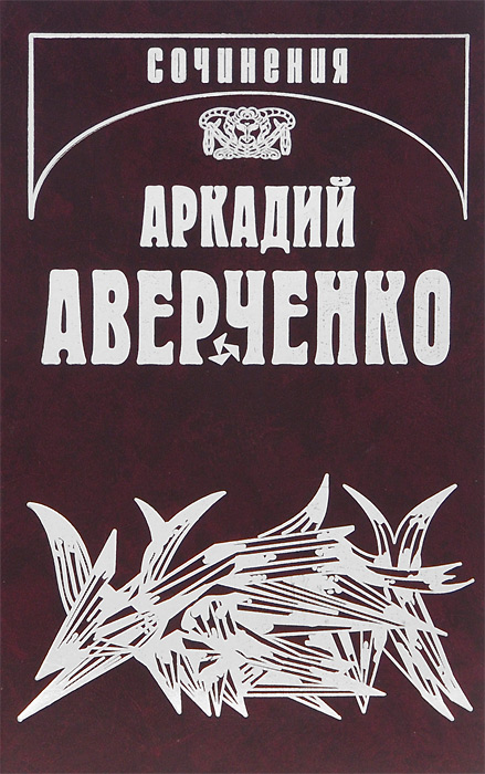 Аркадий Аверченко Аркадий Аверченко. Собрание сочинений. В 13 томах. Том 12. Рай на земле Аркадий Аверченко Аркадий Аверченко. Собрание сочинений. В 13 томах. Том 12. Рай на земле