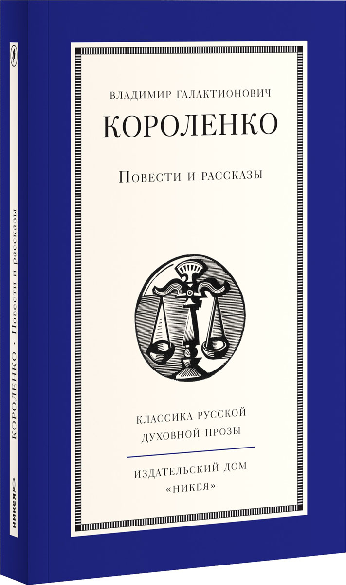 В. Г. Короленко. Повести и рассказы | Короленко Владимир Галактионович -  купить с доставкой по выгодным ценам в интернет-магазине OZON (867128302)