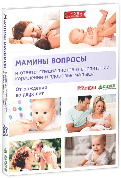 Мамины вопросы и ответы специалистов о воспитании, кормлении и здоровье малыша Мамины вопросы и ответы специалистов о воспитании, кормлении и здоровье малыша