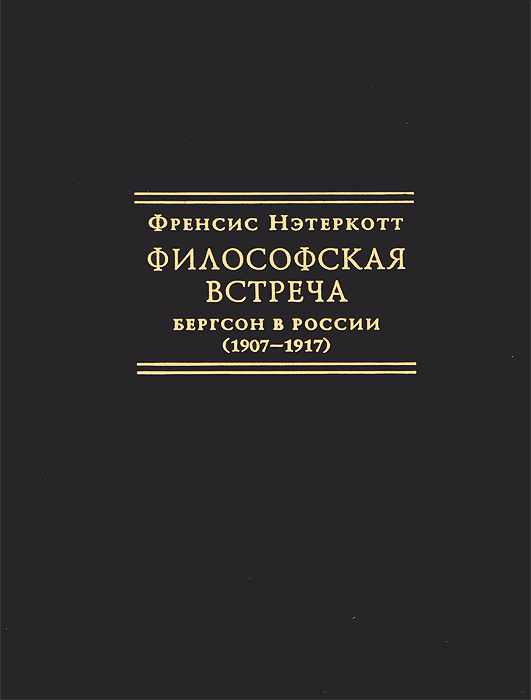 Философская встреча. Бергсон в России (1907-1917)