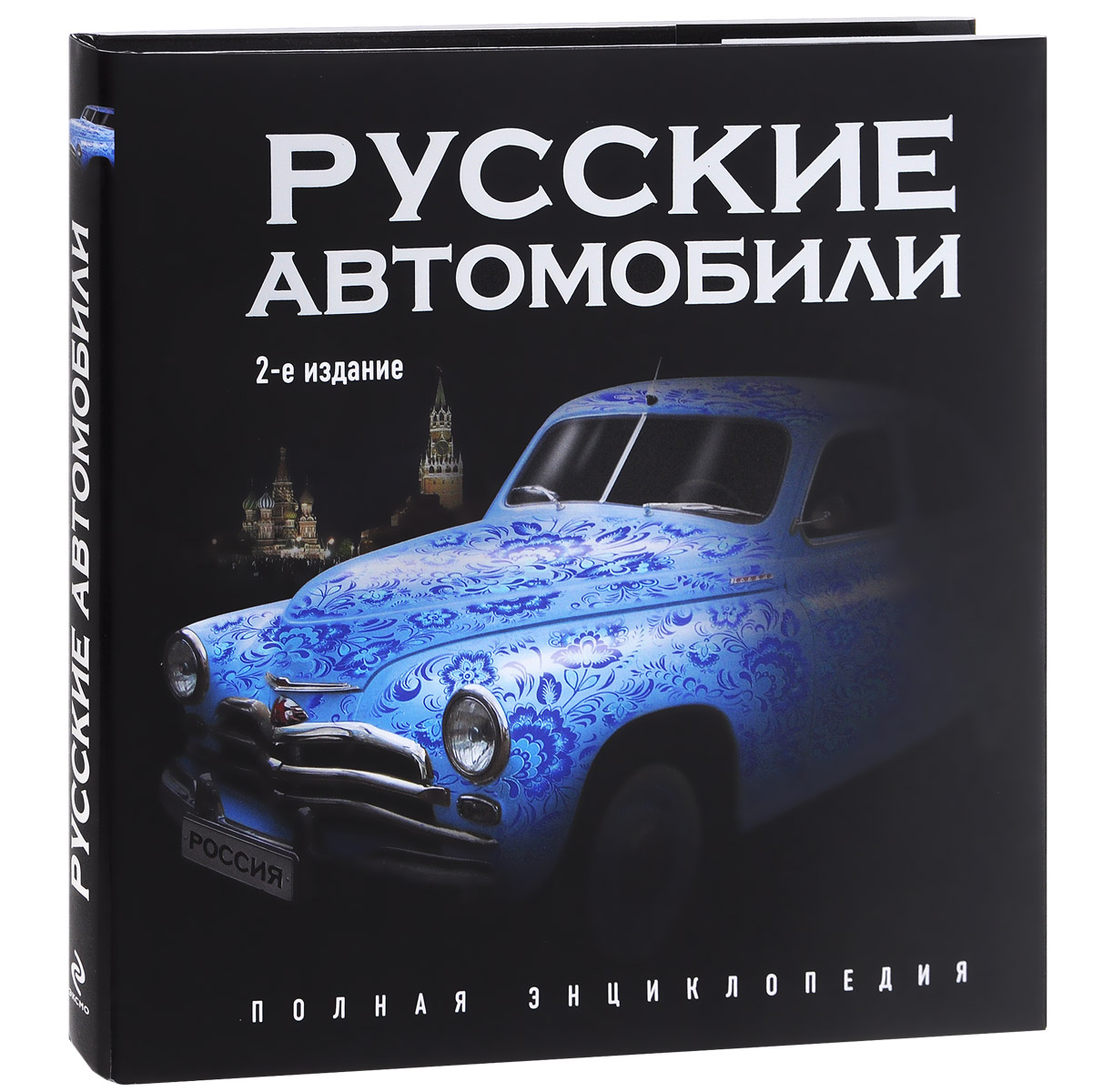 Современные автомобили книги. Книги про автомобили. Русские автомобили книга.