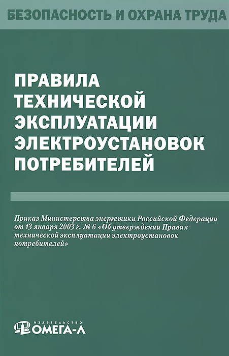 условия эксплуатации электроустановок. условия эксплуатации электроустановок. условия эксплуатации электроустановок. птэ и птб электроустановок. правила технической эксплуатации электроустановок потребителей.