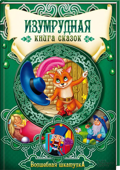 Изумрудная книга картинки