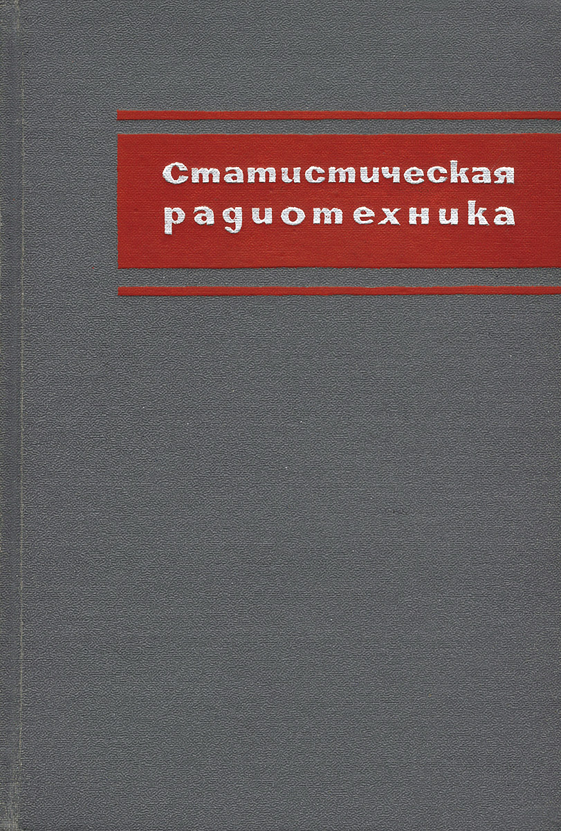 Статистическая радиотехника примеры и задачи Книга Статистическая радиотехника. (Тихонов В.) 1982 г. Артикул: купить
