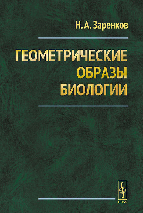 Геометрические образы биологии | Заренков Николай Алексеевич