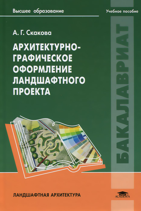 Учебник по ландшафтному дизайну для вузов