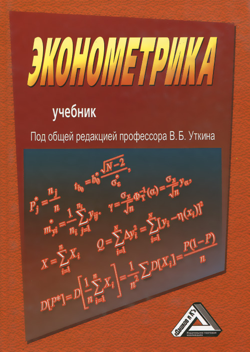 Дружелюбная эконометрика