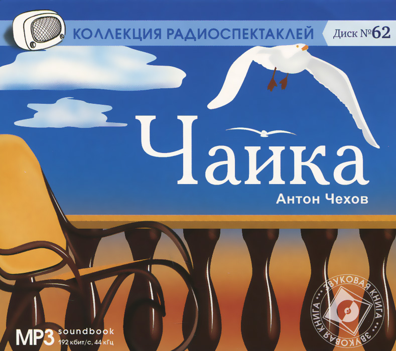 Чехов спектакль по рассказам. Чехов а. Князь из прошлого. Третий рим 2 чайка аудиокнига. Третий рим 2 чайка аудиокнига.
