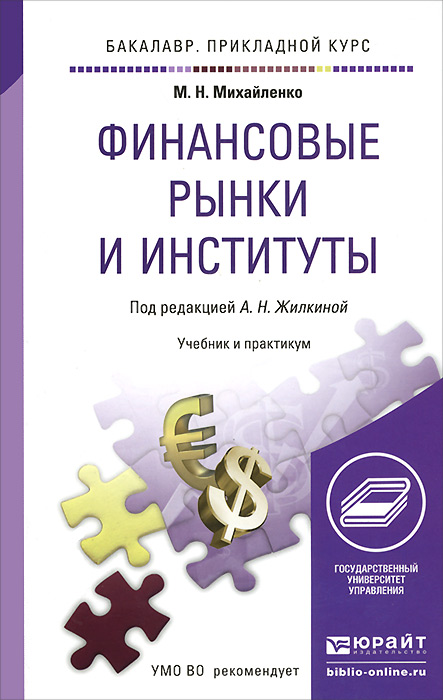 Виды денежных институтов. Финансовые институты примеры. Финансовые институты схема. Финансово-кредитные институты. Финансовые рынки и институты банки.