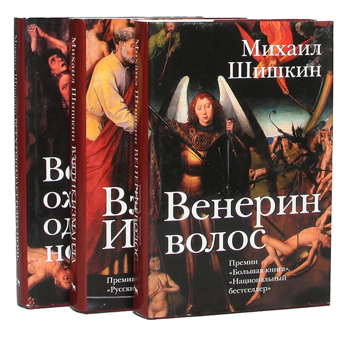 Книга "Михаил Шишкин (комплект из 3 книг)" Шишкин Михаил Павлович ...