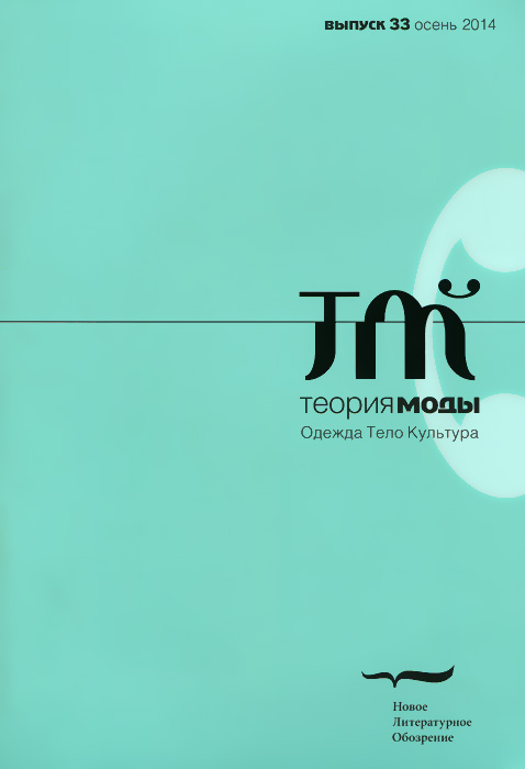 все цены на Теория моды, № 33, осень 2014 онлайн
