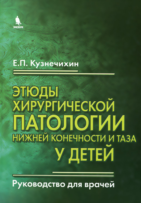 Этюды хирургической патологии нижней конечности и таза у детей. Руководство для врачей