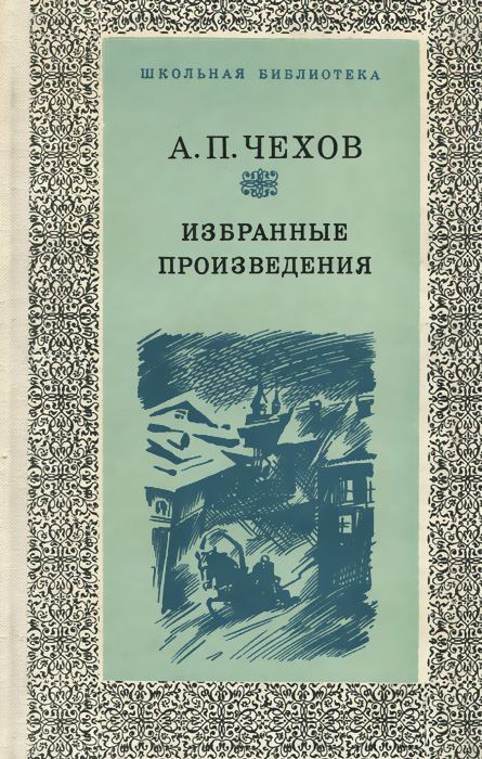 А. П. Чехов. Избранные произведения | Чехов Антон Павлович - купить с ...