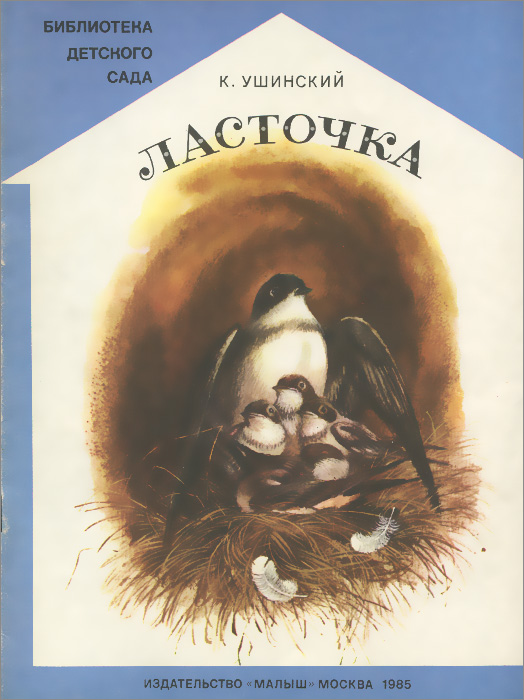 Книга "Ласточка" Ушинский Константин Дмитриевич – купить книгу с ...
