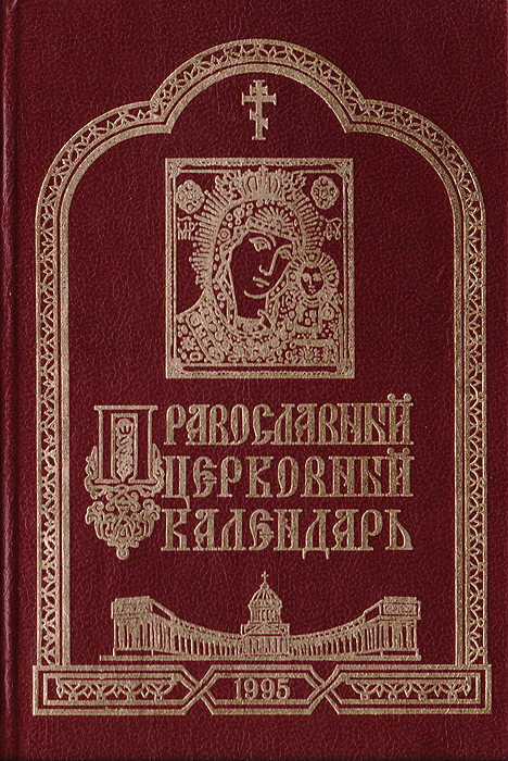 фото Православный церковный календарь. 1995 год