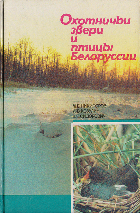 Охотничьи звери и птицы Белоруссии