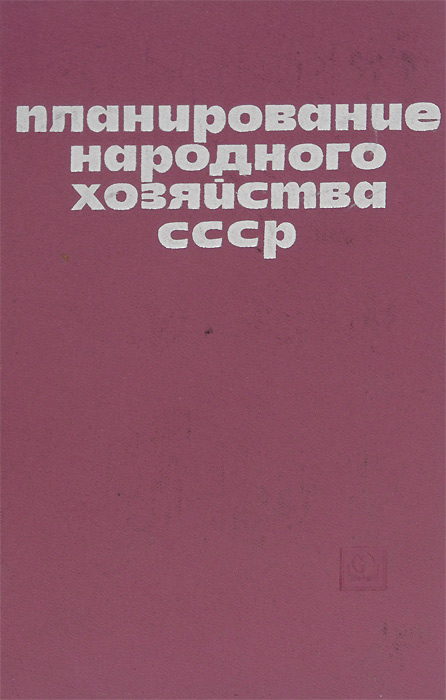 Учебник экономики ссср. Экономика организации учебник. Народное хозяйство учебник. Народное хозяйство учебник. Экономическая теория книга.