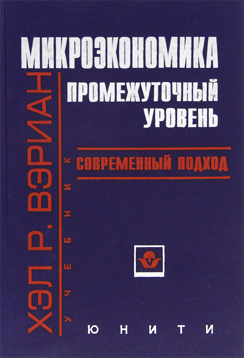 Вэриан микроэкономика промежуточный уровень. Микроэкономика промежуточный уровень современный подход. Вэриан х.р. Микроэкономика. Промежуточный уровень. М. 1997.. Учебник Вэриан Микроэкономика.