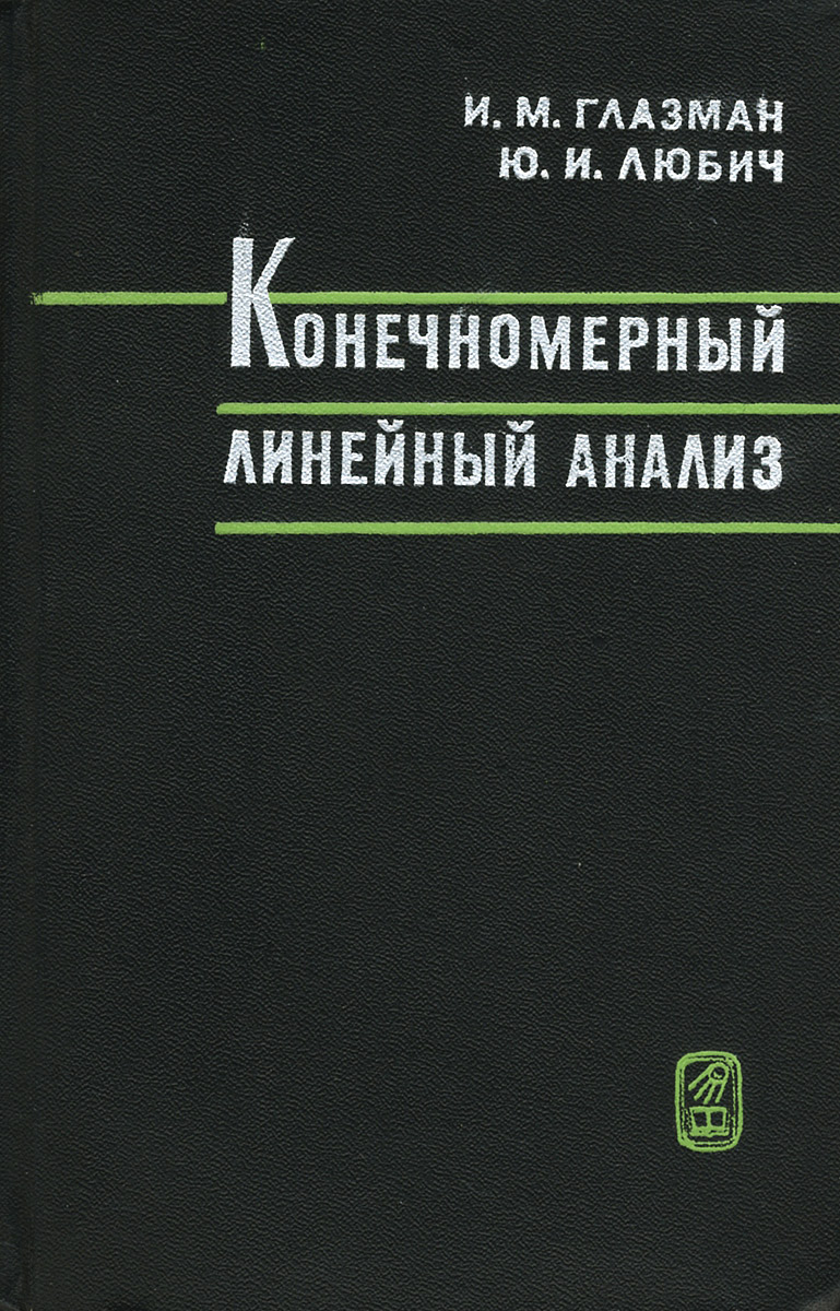 Книги аси любич читать. Линейная Алгебра и основы математического анализа. Технологии по книге Глазман.