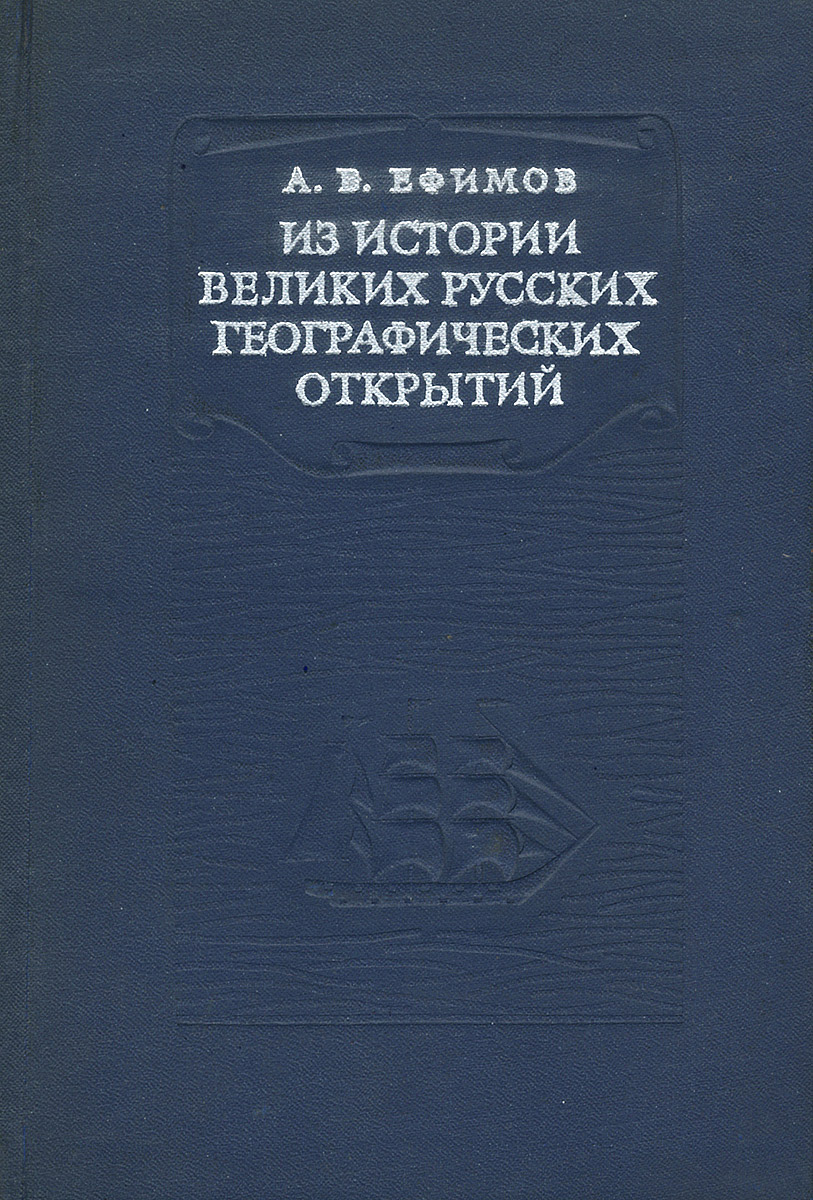 Озон открытая книга. История великих русских географических открытий книга. История великих географических открытий книга