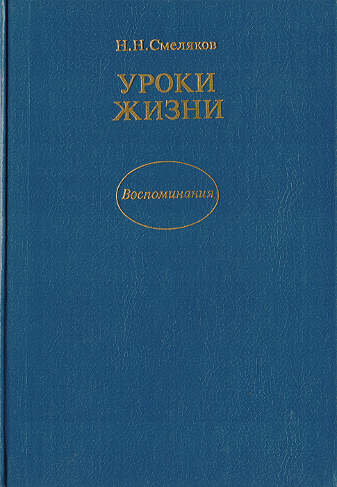 Уроки жизни. Воспоминания -арт.65754 | Смеляков Николай Николаевич